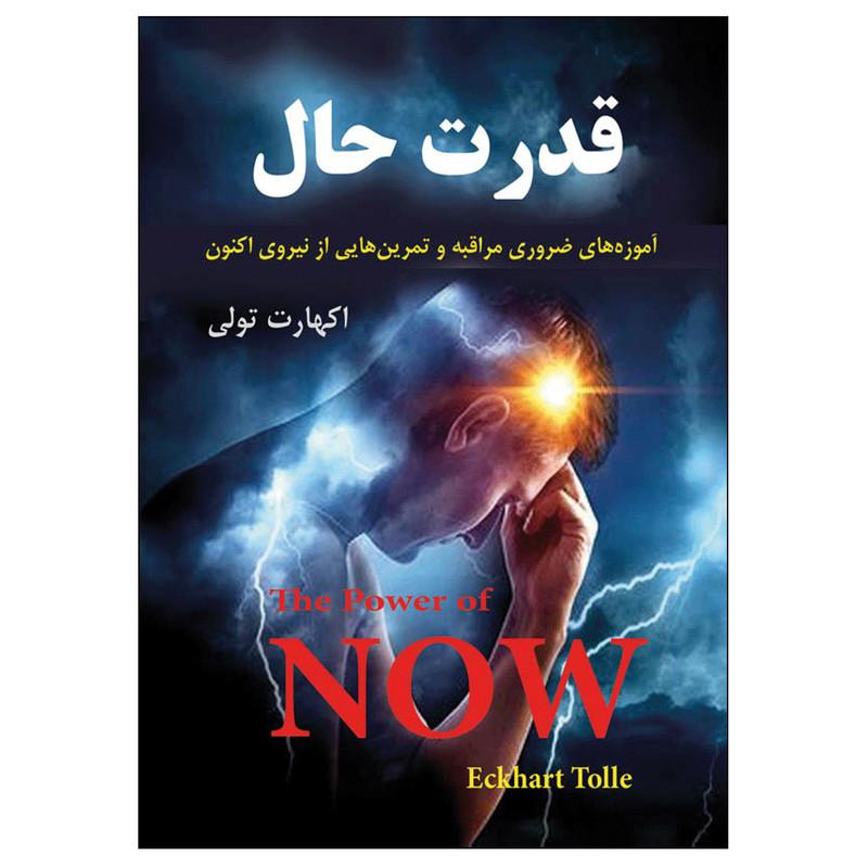  قدرت حال (The Power of Now) - اثر اکهارت توله