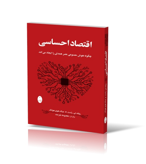 ۹. اقتصاد احساسی (Emotional Economics) - اثر دن هیل