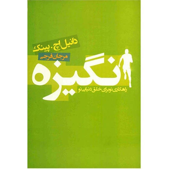 انگیزه (Drive: The Surprising Truth About What Motivates Us) - اثر دانیل پینک