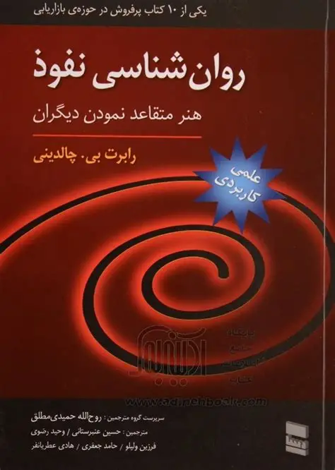 نفوذ: روانشناسی تأثیرگذاری (Influence: The Psychology of Persuasion) - اثر رابرت چالدینی