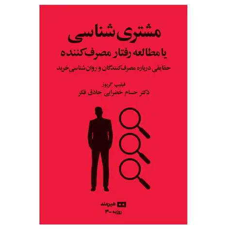 مشتری‌شناسی (Customer-ology) - اثر فیلیپ گریوز