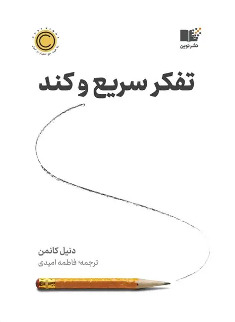 ۱. تفکر، سریع و کند (Thinking, Fast and Slow) - اثر دانیل کانمن