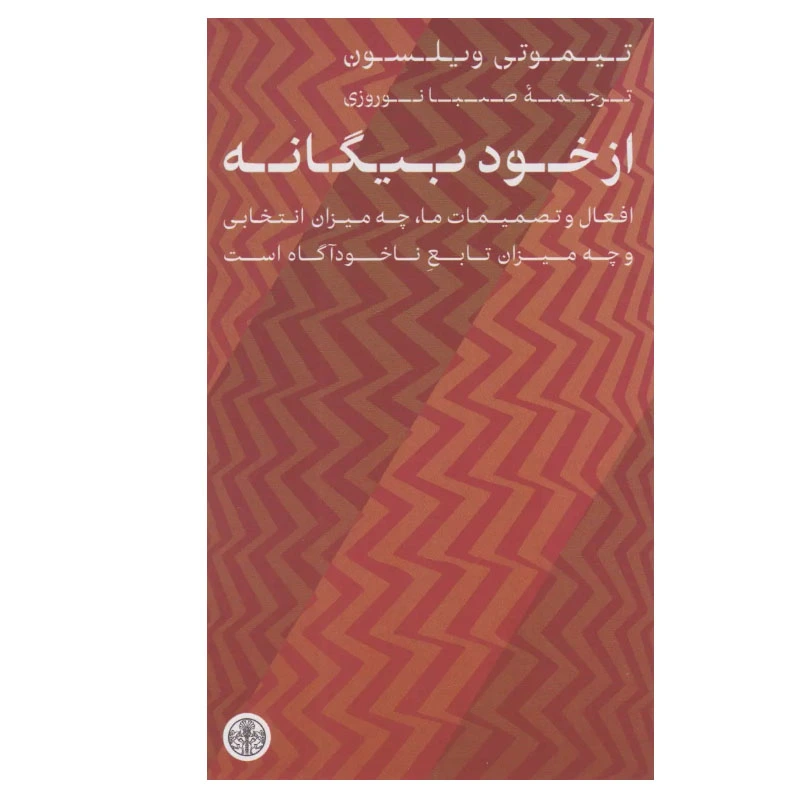 از خود بیگانه (Strangers to Ourselves) - اثر تیموتی ویلسون