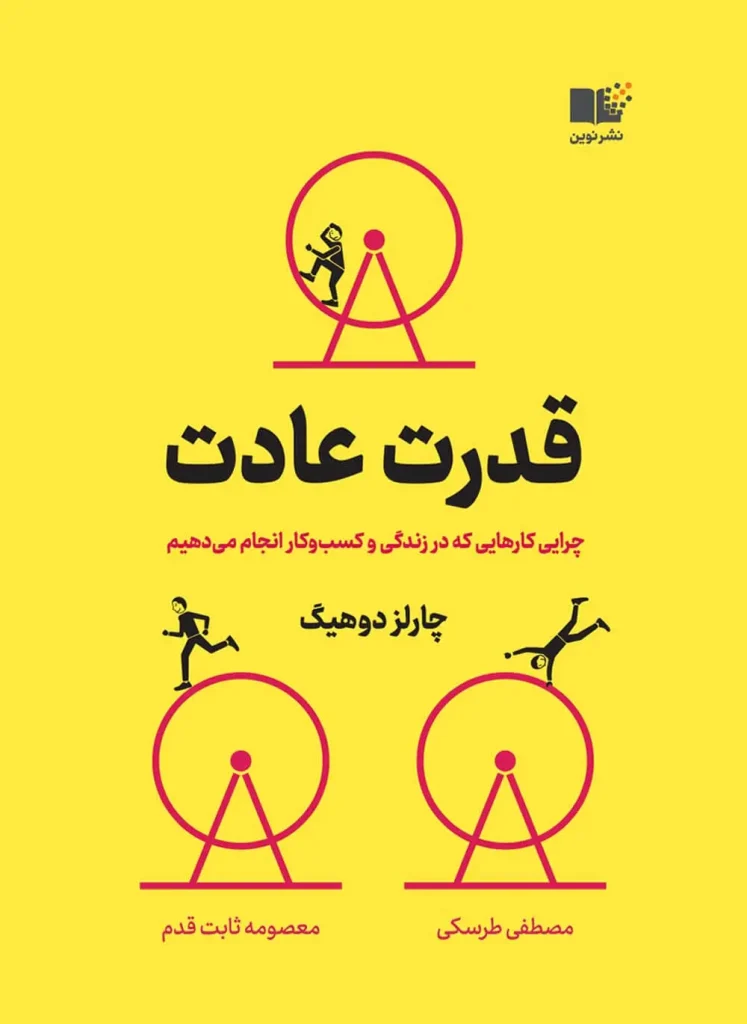 قدرت عادت (The Power of Habit) - اثر چارلز دوهیگ