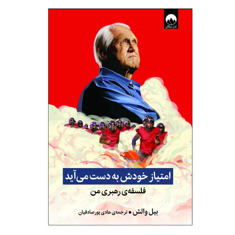  امتیاز خود به خود می‌آید (The Score Takes Care of Itself) - اثر بیل والش